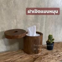 ราคา กล่องทิชชูไม้สัก กล่องทิชชูม้วน กล่องทิชชูทรงกลม (ไม้สไตล์ธรรมชาติ) (9269517722)