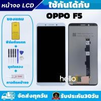 ราคา หน้าจอ OPPO F5 LCD OPPO F5 แถมฟิล์มกันแตก แถมชุดไขควงกับกาวติดหน้าจอ (5046790493)