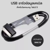 ราคา สายชาร์จ เชื่อมข้อมูล USB tablet Samsung Galaxy Tab 2 Note 7 10.1 Tablet Tab 7.0 P3100 P3200 P5100 P6800 N8000 (41520691074)