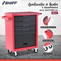 ราคา SHIFF ตู้เครื่องมือ 4 ลิ้นชัก+ช่องเก็บของ 33x71x89 cm สีแดง TT-244RD (44950639827)