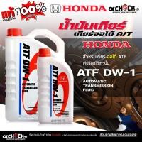 ราคา Honda น้ำมันเกียร์อัตโนมัติ น้ำมันเกียร์ออโต้ น้ำมันเกียร์ ฮอนด้าHONDA แท้ห้าง ATF DW-1 ( ขนาด 1 ลิตร / 3 ลิตร ) กดเลือก (41604801708)