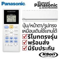 ราคา รีโมทแอร์ พานาโซนิค Panasonic Air Conditioner Remote Control รุ่น ACXA75C00350 (41579041839)