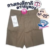 ราคา กางเกงนักเรียน ชุดนักเรียน ตราธนูทอง "สีกากี" กางเกงนักเรียนชาย กางเกงนักเรียนสีกากี (6308956335)