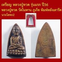 ราคา หลวงปู่ทวด รุ่นแรก ปี36 หลวงปู่ทวด วัดในหาน ภูเก็ต พิมพ์หลังเตารีด เนื้อนวะ (47312724055)
