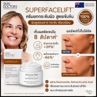 ราคา Skin Doctors superfacelift ครีมยกกระชับผิว ผิวเด้งเต่งตึง ออสเตรเลีย สกินด๊อกเตอร์ ของแท้ skin doctor สกินด็อกเตอร์ (53262160670)