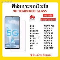 ราคา ฟิล์มกันรอยมือถือ┅☢ஐฟิล์มกระจกใส แบบไม่เต็มจอ HUAWEI P9,P9plus,P10,P10plus,P20,P20pro,P30,P30lite,P40,Nova2i,Nova3,3i,3e (12546012295)