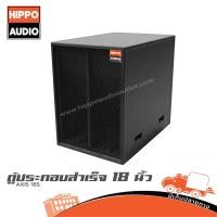 ราคา ตู้ลำโพงเบส 18 นิ้ว AXIS 18S HIPPO ลำโพง PA Speaker AXIS18S AXIS-18S Hippo Audio (27286460606)