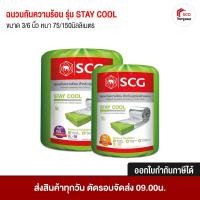 ราคา ฉนวนกันความร้อน SCG (ตราช้าง) รุ่น STAY COOL สำหรับฝ้าเพดาน ช่วยป้องกันความร้อน ขนาด 3 นิ้ว และ 6 นิ้ว (25061348581)