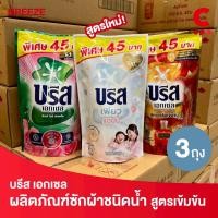 ราคา บรีส เอกเซล ผลิตภัณฑ์ซักผ้า ชนิดน้ำ สูตรเข้มข้น 370 - 560 มล. แพ็ค 3 ชิ้น (22082169405)