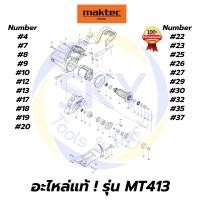 ราคา อะไหล่แท้ MT413 MAKTEC เครื่องตัดคอนกรีต 4-3/8" มาคเทค Maktec แท้ 100% (8944499661)