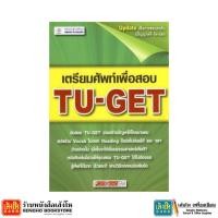 ราคา หนังสือ เตรียมศัพท์เพื่อสอบ TU-GET (25586287699)