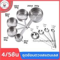 ราคา ส่งฟรี ชุดช้อนตวงสแตนเลส 4/5ชิ้น ช้อนตวง ถ้วยตวง ช้อนตวงสแตนเลส ถ้วยตวงสแตนเลส ช้อน ถ้วย (45955200087)