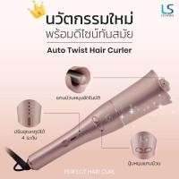 ราคา แท้ LESASHA เครื่องม้วนผม ลอนผม อัตโนมัติ AUTO TWIST HAIR CURLER (everyday look) LS1361 อุณหภูมิ 4 ระดับ ทำง่าย สวยเป๊ะ (18884981716)