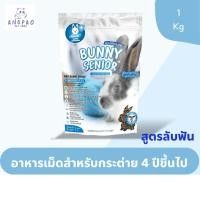 ราคา อาหารกระต่ายวัยชรา สูตรช่วยลับฟัน 700 g. Bunny Senior Dental Care (29257982111)