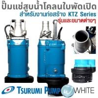 ราคา ปั๊มแช่สูบน้ำโคลน ใบพัดเปิด สำหรับงานก่อสร้าง KTZ Series ยี่ห้อ TSURUMI (19816264218)