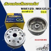 ราคา ล้อแม่เหล็กจานไฟ Honda Msx125,SF ปี2012-2020/WAVE 125i ปี2012-2021 รหัส31110-K26-B01 (42531158672)