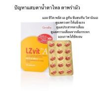 ราคา อาหารเสริมบำรุงสายตา ลูทีน ซีแซนทีน วิตามินเอแอล ซี วิต พลัส เอ กิฟฟารีน Giffarine LZ Vit Plus A (41013948035)