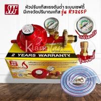 ราคา SCG หัวปรับแก๊สแรงดันต่ำ พร้อมชุดเซฟตี้และเกจวัด รุ่น R326SP พร้อมสายแก๊ส และ ตัวรัด 2 ตัว เลือกได้ (56050397656)