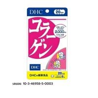 ราคา ดีเอชซี ผลิตภัณฑ์เสริมอาหารคอลลาเจน20วัน DHC Collagen Tablet 20 Days 120Cap (54459441104)