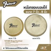 ราคา หนังกลองบองโก้ ขนาด 7 นิ้ว , 8 นิ้ว FUTURE Bongo Drumhead ใช้กับกลองบองโก้ได้หลายยี่ห้อ (19408985265)