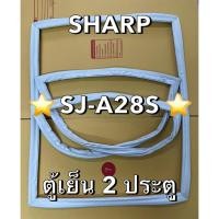 ราคา 901420 ขอบยางตู้เย็น SHARP ชาร์ป รุ่น SJ-A28S ตู้เย็น 2 ประตู (28992904489)