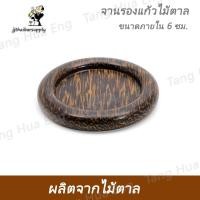 ราคา จานรองแก้วไม้ตาล  จานรองแก้วไม้ตาล (4375933607)