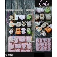 ราคา มีสินค้า// แม่พิมพ์ซิลิโคน นักษัตร 12 ราศี รวมเล็ก (43863792004)
