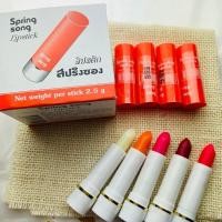 ราคา ( ยกกล่อง 12 แท่ง ) | ลิปสติก สปริงซอง Lipstick Spring song มีหลายสี ลิปทาริมฝีปาก (25267371669)