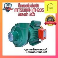 ราคา MITSUMAX MX205 ปั๊มน้ำ2นิ้ว2แรงม้า #ปั๊มหอยโข่ง2นิ้ว2แรงม้า #ปั๊มน้ำไฟฟ้า2นิ้ว2แรงม้า #ปั๊มหอยโข่งไฟฟ้า #ไดน้ำ2นิ้ว2แรง (4165016125)