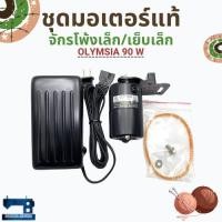 ราคา ชุดมอเตอร์จักรโพ้งเล็ก/จักรเย็บเล็กแท้ ยี่ห้อ OLYMSIA 90W/120W (4637699184)