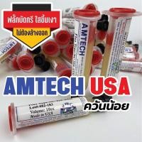 ราคา #FLUX AMTECH ฟลั๊กแท้ USA บัดกรีง่าย ใสขึ้นเงา ลงทุกขา ไม่ต้องล้างออกNC-559-ASM BGA PCB NO-Clean SOLDER PASTE FLUX (5644334420)