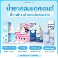 ราคา น้ำยาล้างคอนแทคเลนส์ Dream All In One / Dreameye ดรีมอาย / Lovely All In One น้ำยาเลิฟลี่ / Fresh Loc ล้าง แช่ หยอด (6695940746)
