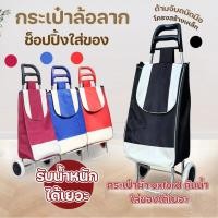 ราคา กระเป๋าล้อลากช๊อปปิ้ง รถเข็นลากของ สำหรับจ่ายตลาด หรือแคมปิ้ง ล้อขนาดใหญ่ กันน้ำ (44351550566)