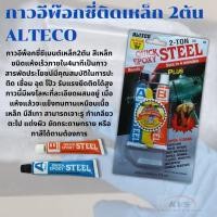 ราคา กาวอีพ๊อกซี่ติดเหล็ก 2ตัน ALTECO สูตรแห้งเร็วภายใน4นาที QUICK EPOXY STEEL (8754183014)