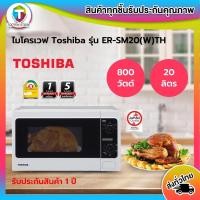 ราคา ด่วน!! สินค้ามีจำนวนจำกัด TOSHIBA ไมโครเวฟ 20 ลิตร รุ่น ER-SM20(W)TH (2277866711)