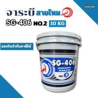 ราคา จาระบี ตราจระเข้ SG-406 #2 (งานหนัก) จารบีสายไหม CROCODILE SG-406 #2 ขนาด 10กิโล จาระบีจระเข้ ( สามารถออกใบกำกับภาษีได้) (42625108027)