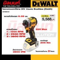 ราคา DEWALT - DCF850N-B1 ไขควงกระแทกไร้สาย 20V Atomic Brushless (ตัวเปล่า) (56764859398)