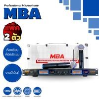 ราคา MBA Wireless Microphone ไมโครโฟนไร้สาย ไมค์ลอยคู่ ย่านความถี่UHF รุ่น MB-4000UR (42104807026)