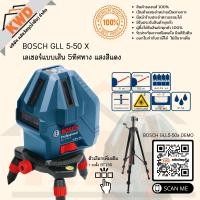 ราคา เลเซอร์แบบเส้น 5ทิศทาง BOSCH GLL 5-50 X PRO LaserCLASS2 แสงสีแดง ปลอดภัย (ประกันฯ) (20721293471)