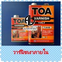 ราคา วาร์นิชเงาภายใน T8000 วานิชเงาTOA วานิชเงาภายในTOA วานิชทาไม้ (7144286179)