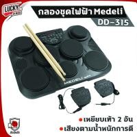 ราคา Medeli กลองไฟฟ้า DD315 แป้นกลอง 7 ชิ้นเสียงกลอง 255 ชนิด 45 ชุด พร้อม ไม้กลอง + ของแท้ ประกันศูนย์ / มีปลายทาง (2036800755)