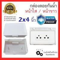 ราคา ของแท้100% Nasaki Chang บ็อกลอย กล่องลอย กันฝุ่น กันน้ำ สำหรับใส่ สวิตช์ ปลั๊ก 2x4 ภายนอกอาคาร (44271821230)