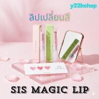 ราคา ลิปมันเปลี่ยนสี กิฟฟารีน ชิส เมจิก ลิป กลิ่นสตอเบอรี่ กลิ่นมะนาว Sis Magic Lip (41158420061)