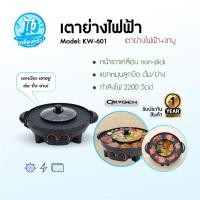 ราคา Oxygen เตาย่างไฟฟ้า กะทะชาบู เตาปิ้งย่างไฟฟ้า กระทะไฟฟ้า เตาไฟฟ้า เตาย่าง รุ่น KW-601 (44156400171)