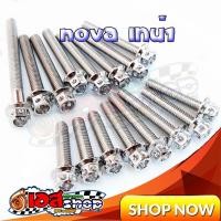ราคา น็อตแคร้งเครื่องซ้ายขวา โนวา ,เทน่า สีเลส (6187434296)