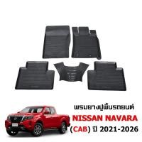 ราคา ผ้ายางปูพื้นรถยนต์ เข้ารูป Nissan Navara Cab ปี 2021-2026 พรมรถยนต์ ถาดยางรองพื้นรถ พรมยางยกขอบ (9760241199)