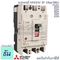 ราคา เซฟตี้ Mitsubishi เบรกเกอร์ รุ่น NF63HV 3P, 20A, 32A, 40A, 50A, 63A 10ka/380v เบรกเกอร์ตรามิตซูบิชิ มิตซูบิชิ (27707752630)