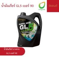 ราคา น้ำมันเกียร์ บางจาก GL-5 เบอร์ 90 | ทนความร้อนสูง เหมาะกับเกียร์ใช้งานหนัก (49350309025)