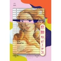 ราคา Fathom_ วีนัสสวยซ่อนร้าย Kiken na Venus / ฮิงาชิโนะ เคโงะ (21912682805)