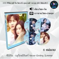 ราคา DVD ซีรีส์จีน ฤดูร้อนนิรันดร์ Never-Ending Summer : 6 แผ่นจบ (พา่กย์ไทย+ซับไทย) (54963380844)